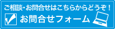 お問合せフォーム