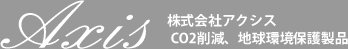 株式会社アクシス l 福岡県糸島市・CO2削減、地球環境保護製品
