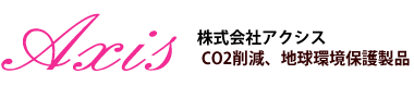 株式会社アクシス l 福岡県糸島市・CO2削減、地球環境保護製品
