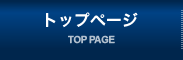 トップページ