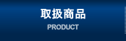 取扱商品