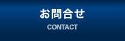 お問合せ