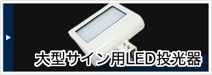 大型サイン用LED投光器