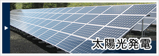 太陽光発電