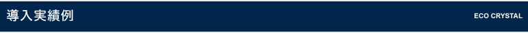 導入実績例