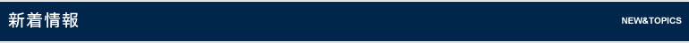 新着情報