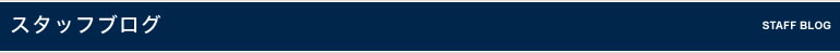スタッフブログ