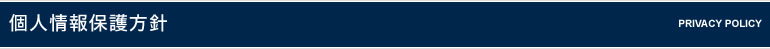 個人情報保護方針