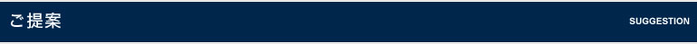 ご提案