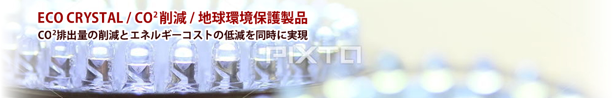 株式会社アクシス l 福岡県糸島市・CO2削減、地球環境保護製品